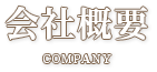会社概要