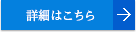 詳細はこちら