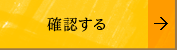 確認する