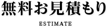 無料お見積もり