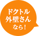 ドクトル外壁さんなら！