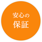 安心の保証
