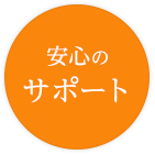 安心のサポート