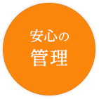 安心の管理