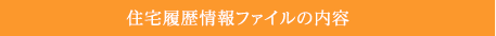 住宅履歴情報ファイルの内容