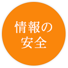 情報の安全