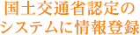 国土交通省認定のシステムに情報登録