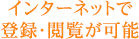 インターネットで登録・閲覧が可能