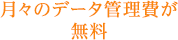 月々のデータ管理費が無料