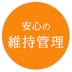安心の維持管理