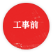 工事前