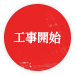工事開始