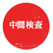 中間検査