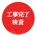 工事完了 検査