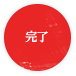 完了