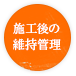 施工後の維持管理