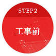 STEP2 工事前