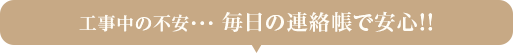 工事中の不安・・・毎日の連絡帳で安心!!