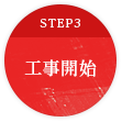 STEP3 工事開始