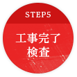 STEP5 工事完了 検査