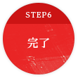 STEP6 完了