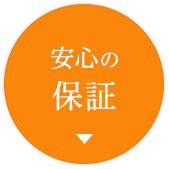 安心の保証