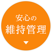 安心の維持管理