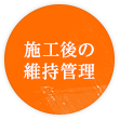 施工後の維持管理