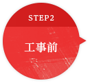 STEP2 工事前