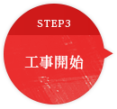 STEP3 工事開始