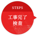 STEP5 工事完了 検査