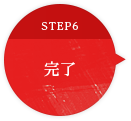 STEP6 完了