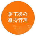 施工後の維持管理