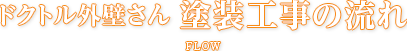 ドクトル外壁さん 塗装工事の流れ