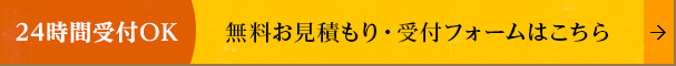 無料お見積もり・受付フォームはこちら