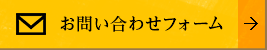 お問い合わせフォーム