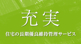 充実 住宅の長期優良維持管理サービス