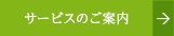 サービスのご案内