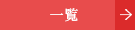 一覧
