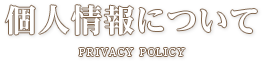 個人情報について