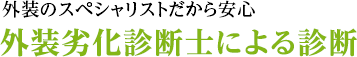 外装のスペシャリストだから安心 外装劣化診断士による診断