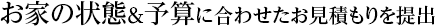 お家の状態&予算に合わせたお見積もりを提出
