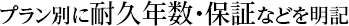 プラン別に耐久年数・保証などを明記