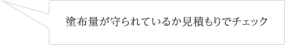 塗布量が守られているか見積もりでチェック