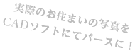実際のお住まいの写真をCADソフトにてパースに！