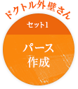 ドクトル外壁さん セット1 パース作成