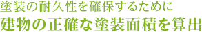塗装の耐久性を確保するために建物の正確な塗装面積を算出