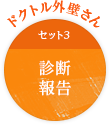 ドクトル外壁さん セット3 診断報告