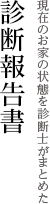 現在のお家の状態を診断士がまとめた 診断報告書