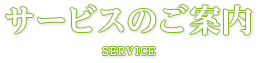サービスのご案内